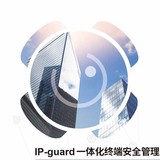 IP-guard 信息安全统一管理系统