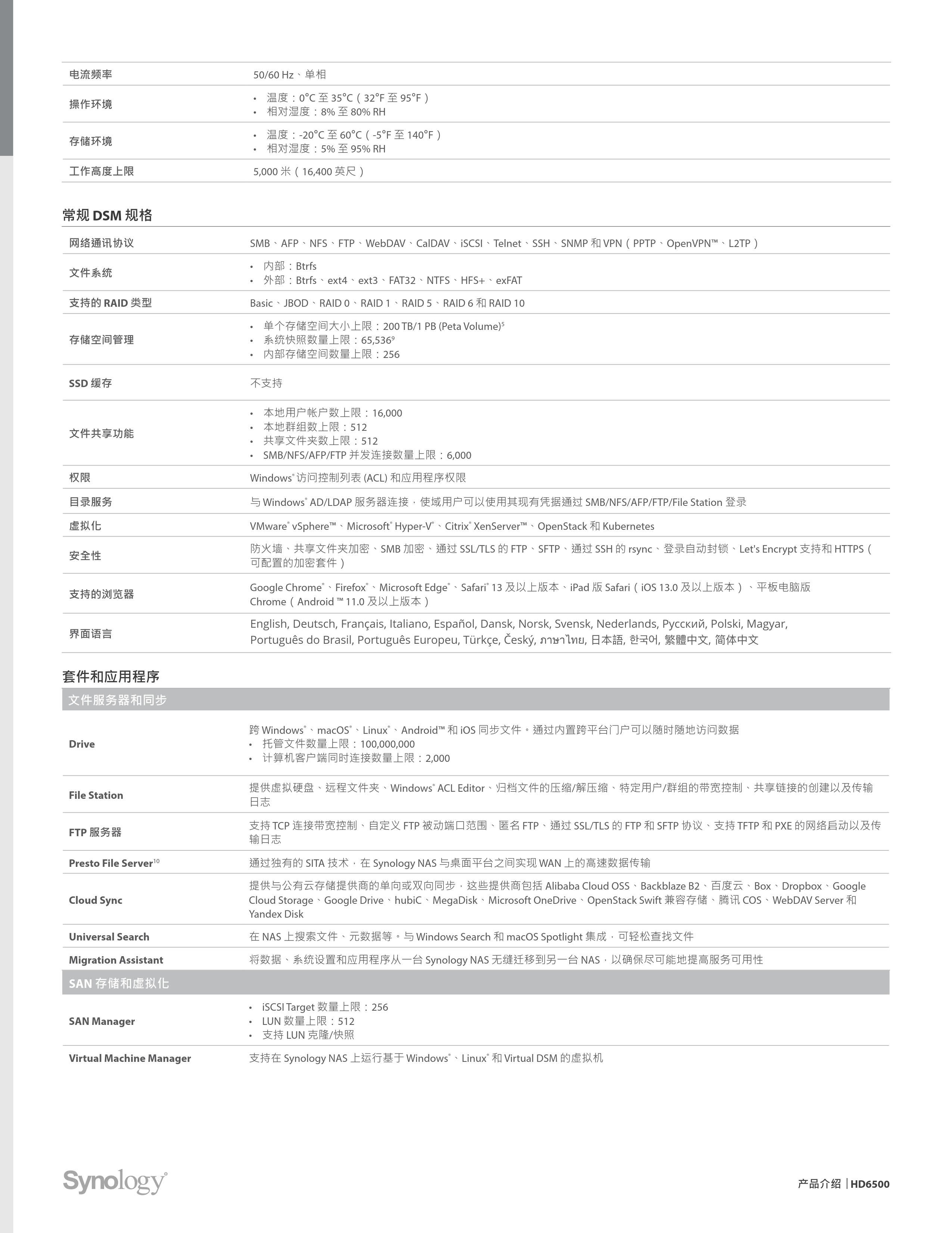 Synology_HD6500_Data_Sheet_chs_6.jpg