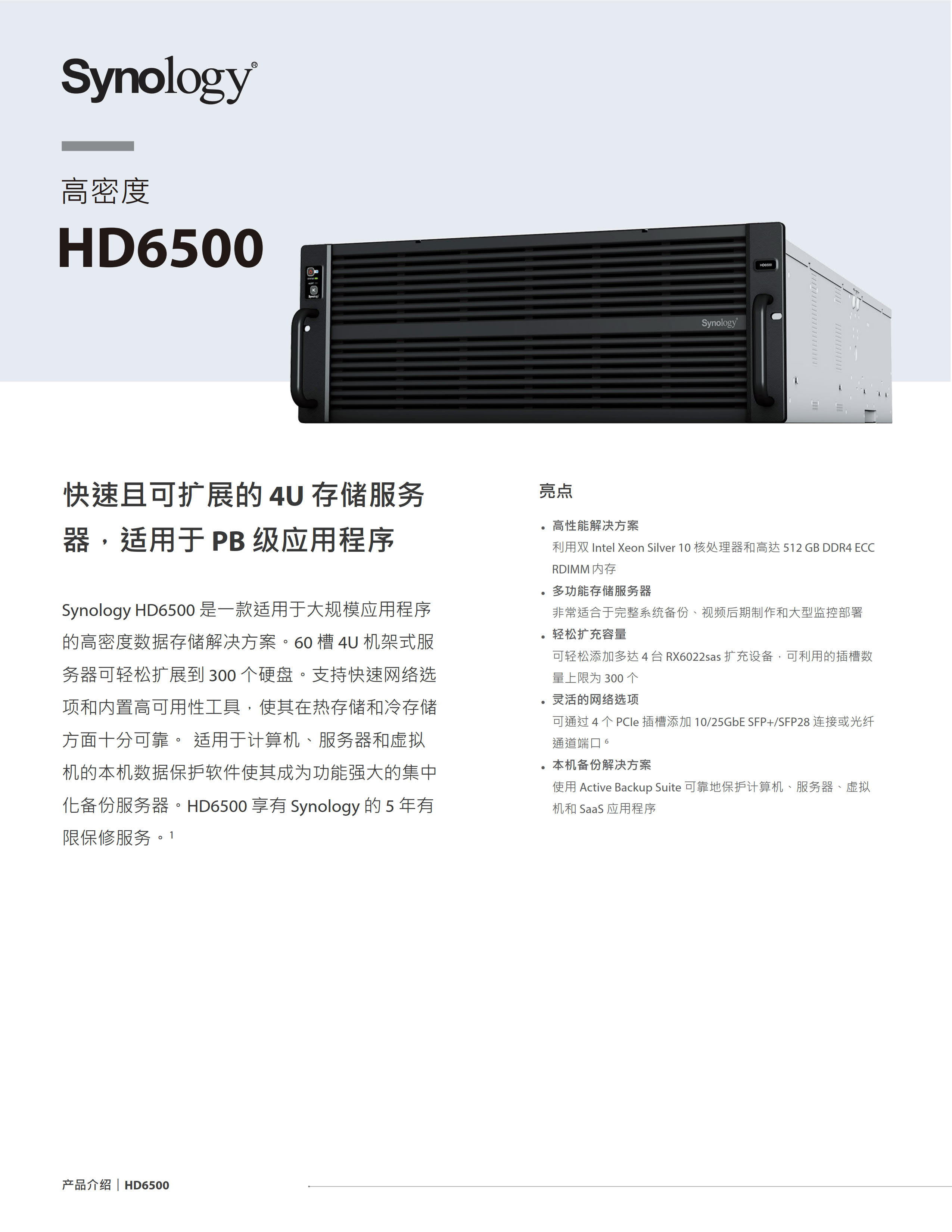 Synology_HD6500_Data_Sheet_chs_1.jpg