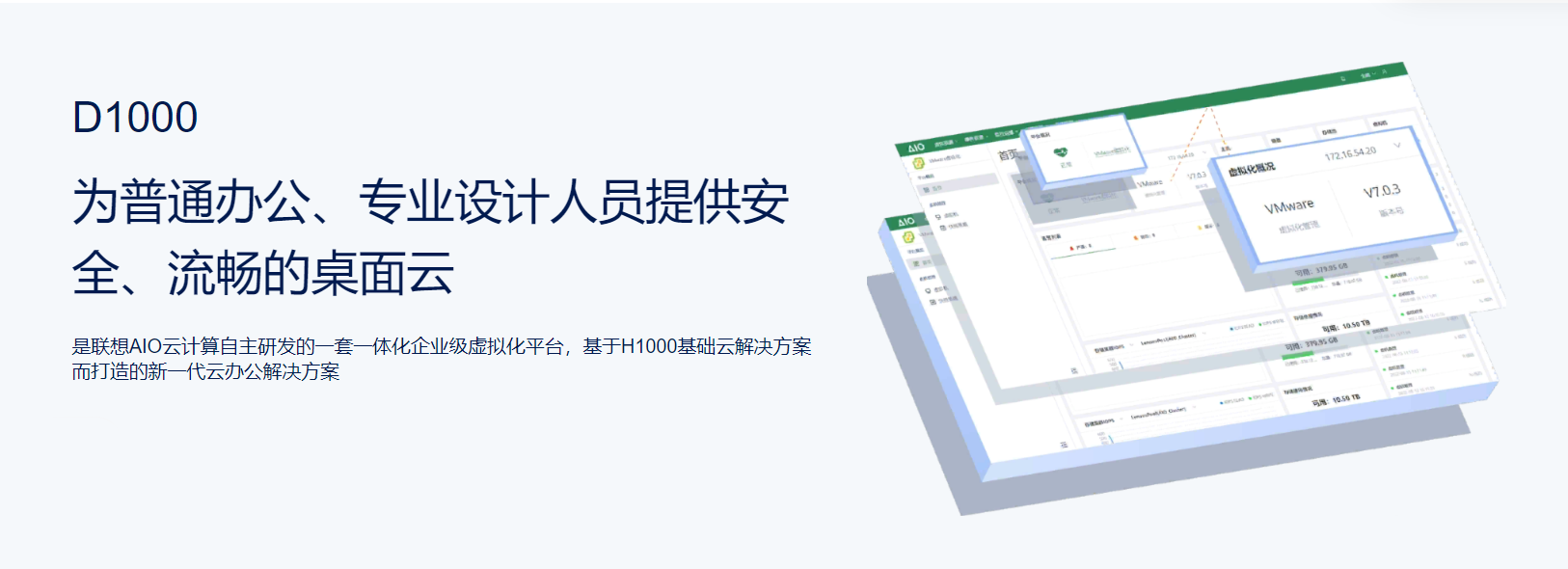 联想AIO D1000桌面云