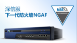 深信服下一代防火墙NGAF