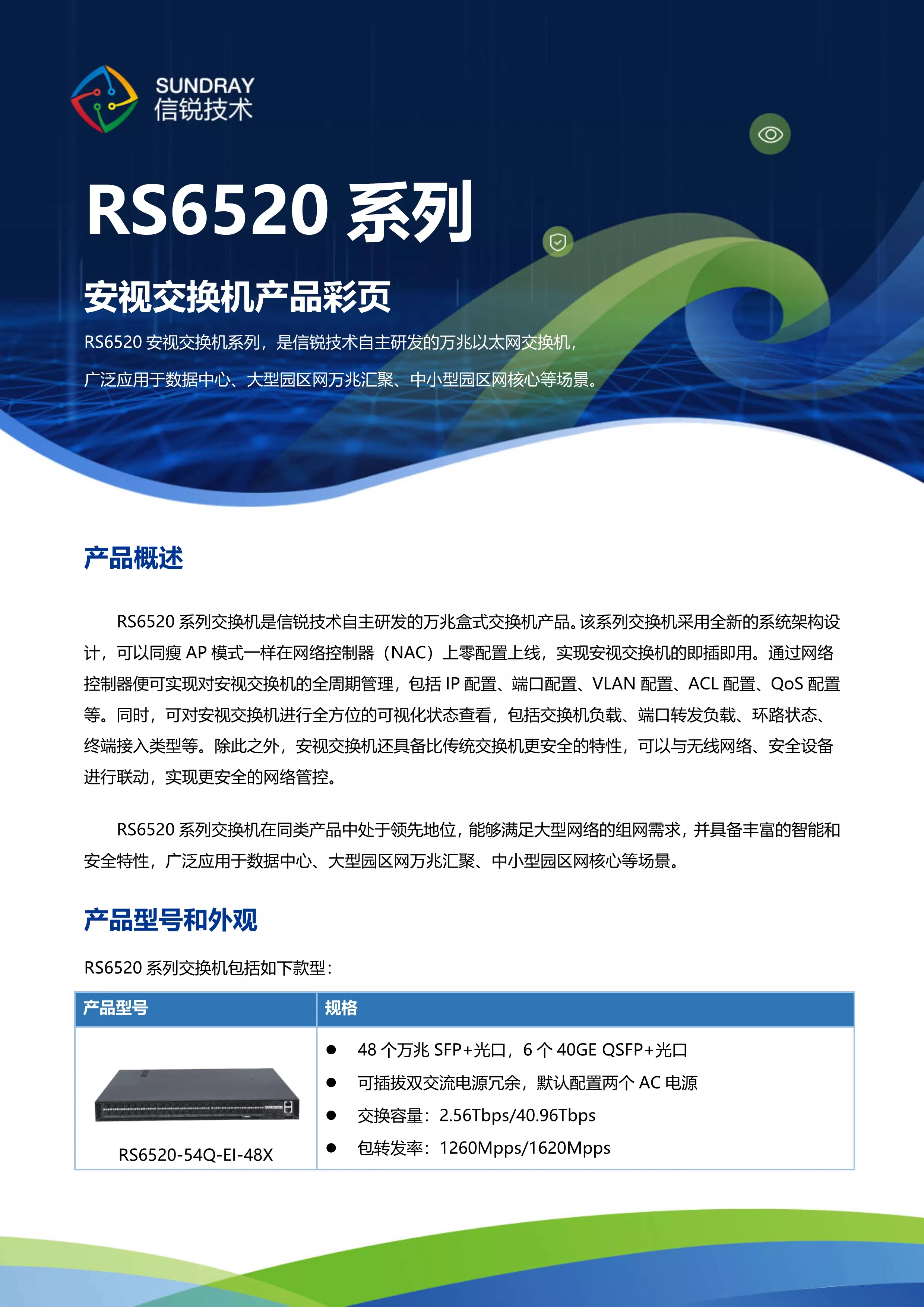 rs6520-54q-ei-48x万兆盒式交换机 上海茂恒信息技术有限公司